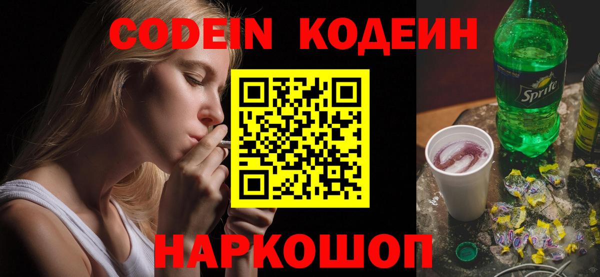Кодеин Purple Drank  Вход с VPN  купить наркотик  Сальск 